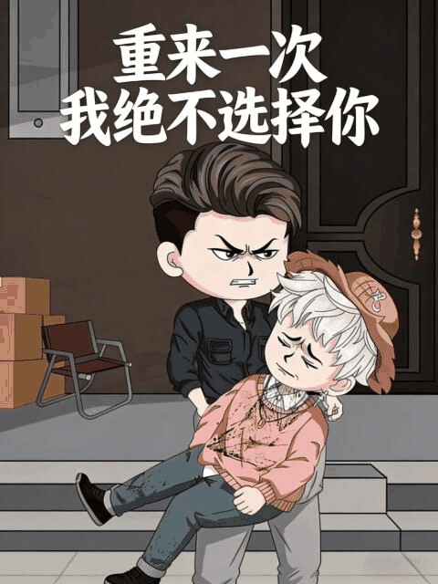 痴汉漫画_重来一次我绝不选择你皮革封面在线看